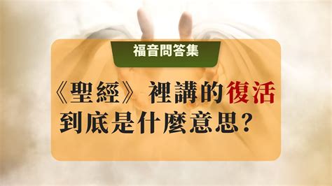 什麼是重生|「重生」是什麼意思？聖經怎麼說？